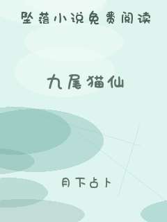 九尾猫仙
