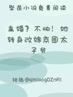 离婚？不怕！她转身改嫁京圈太子爷