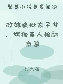 改嫁疯批太子爷，旗袍美人艳翻京圈