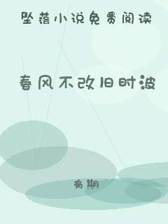春风不改旧时波