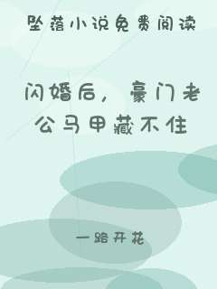闪婚后，豪门老公马甲藏不住