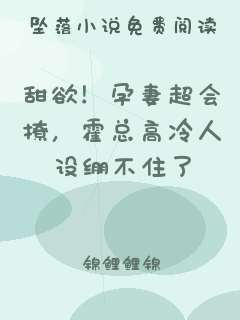 甜欲！孕妻超会撩，霍总高冷人设绷不住了