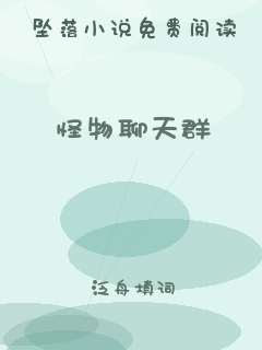 怪物聊天群