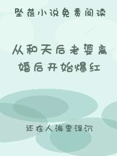 从和天后老婆离婚后开始爆红