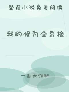 我的修为全靠捡